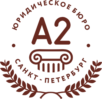 Юридическая консультация в Санкт-Петербурге | Юридическое бюро А2